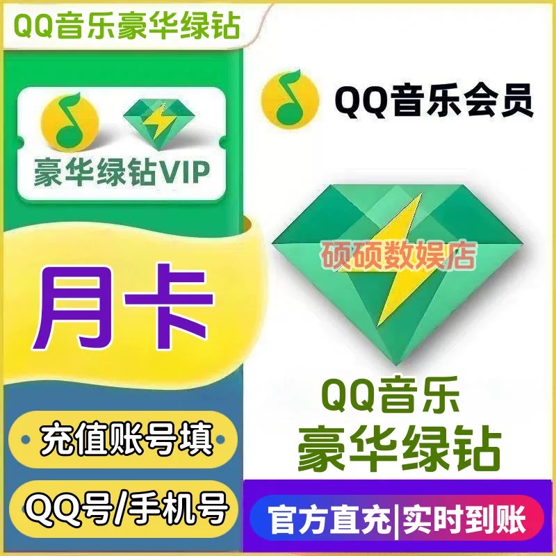 QQ音乐会员-绿钻